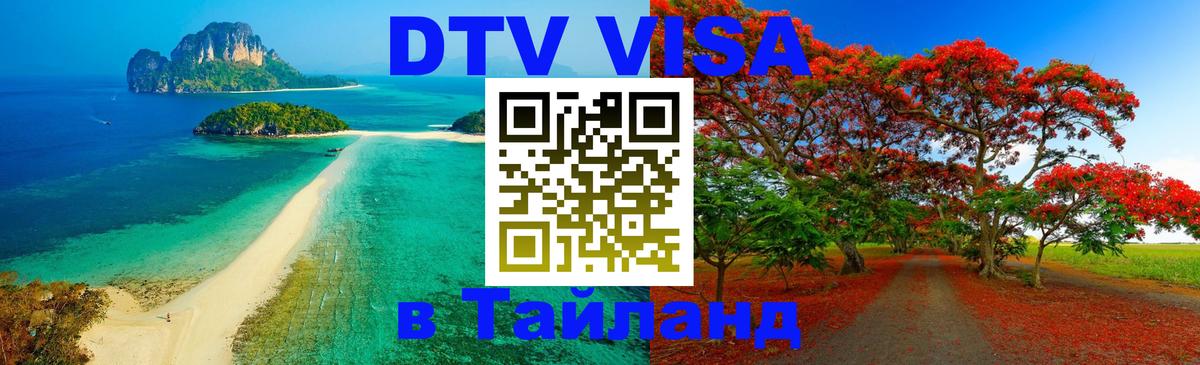 DTV (ДТВ) visa Таиланд онлайн 