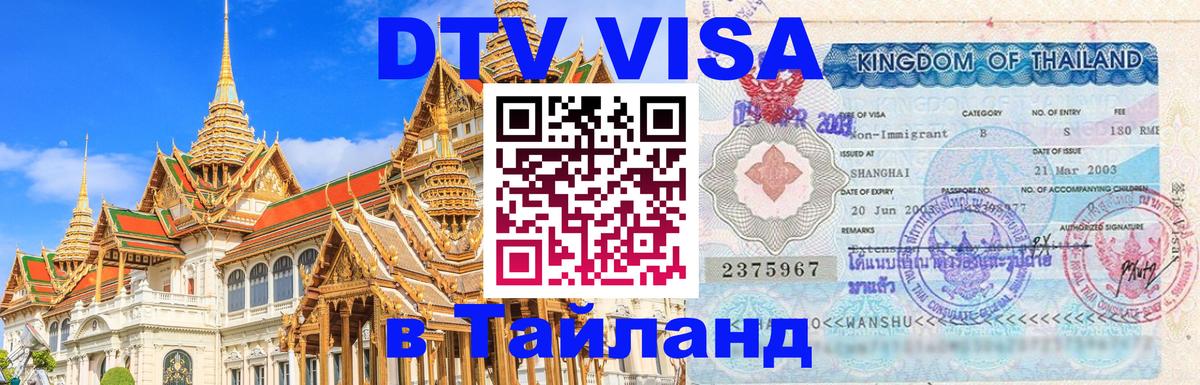 Долгосрочная виза DTV в Тайланд 